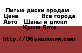 Литые диски продам › Цена ­ 6 600 - Все города Авто » Шины и диски   . Крым,Ялта